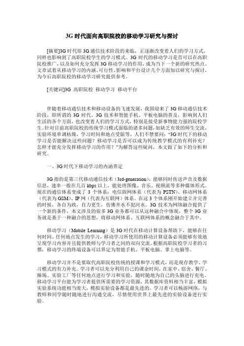3G时代面向高职院校的移动学习研究与探讨