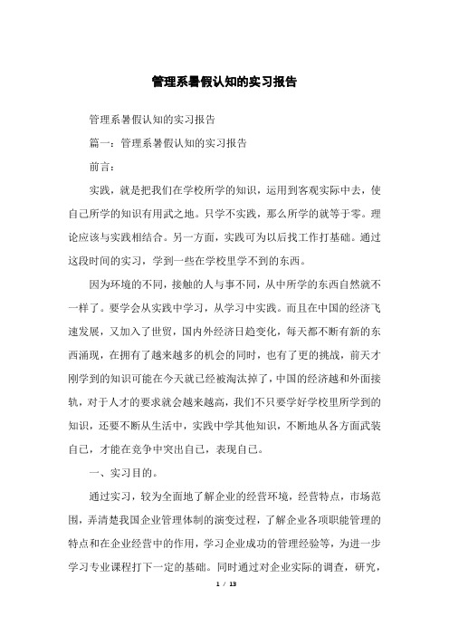 管理系暑假认知的实习报告