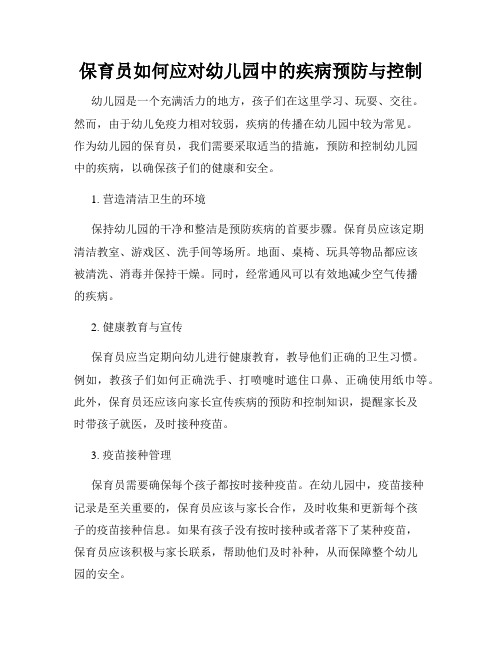 保育员如何应对幼儿园中的疾病预防与控制