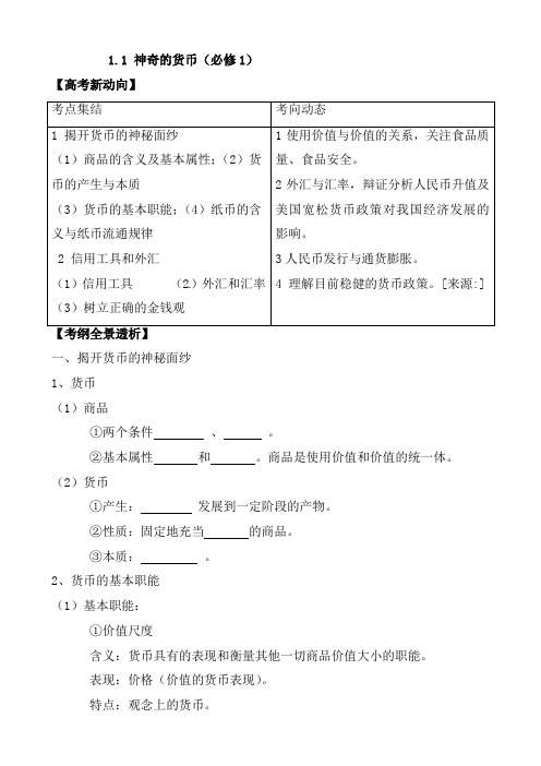 神奇的货币导学案_高三政治教案