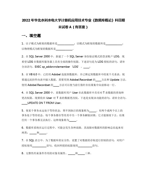 2022年华北水利水电大学计算机应用技术专业《数据库概论》科目期末试卷A(有答案)