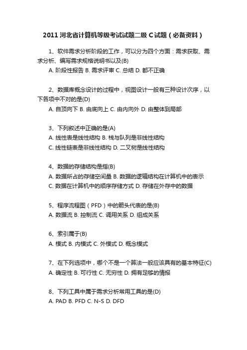 2011河北省计算机等级考试试题二级C试题（必备资料）