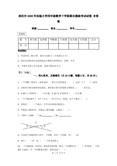 洛阳市2020年实验小学四年级数学下学期期末摸底考试试卷 含答案