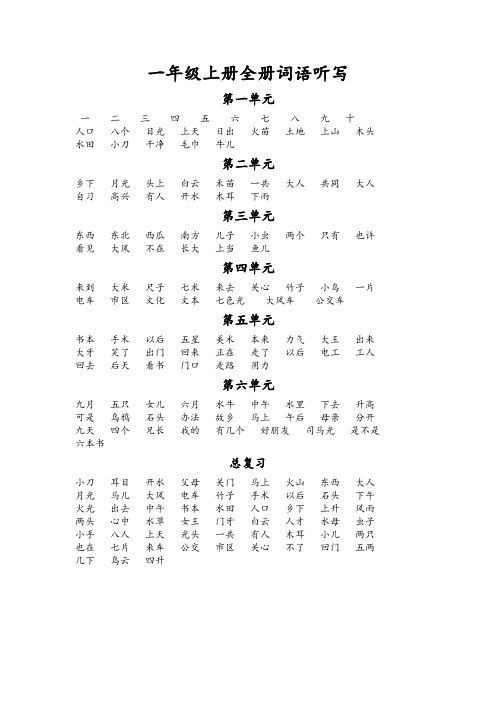 语文版一年级上册全册听写词语单