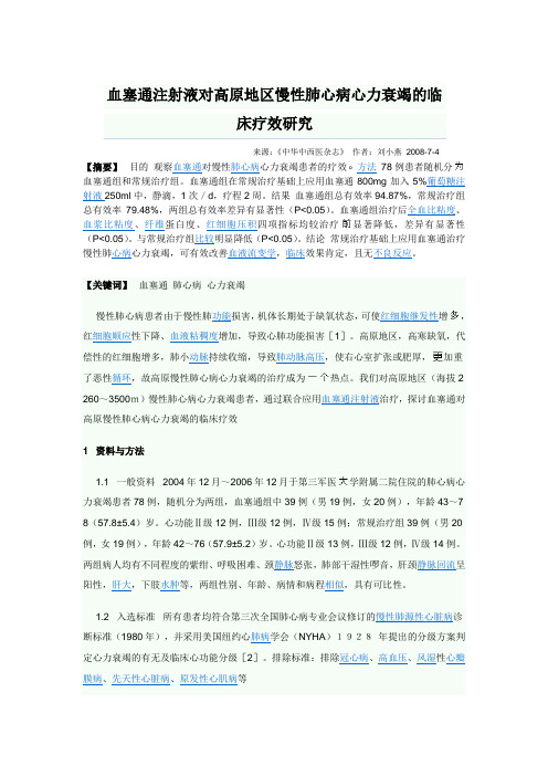 血塞通注射液对高原地区慢性肺心病心力衰竭的临床疗效研究