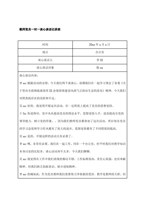 教师党员一对一谈心谈话记录表