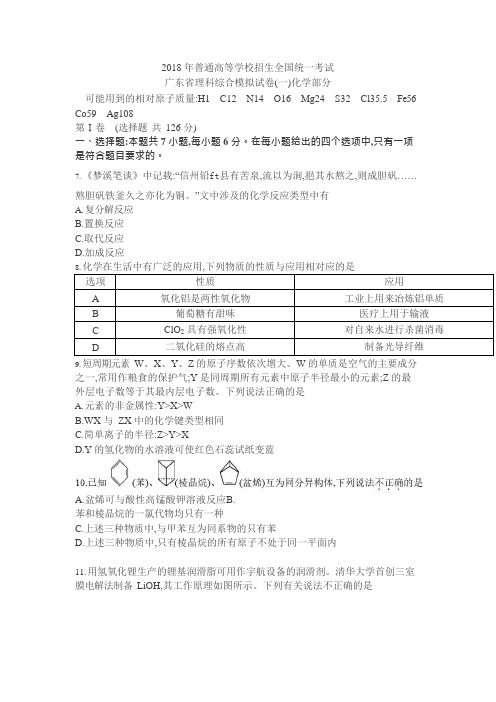 (完整版)2018年普通高等学校招生全国统一考试广东省理科综合模拟试卷化学部分含答案,推荐文档