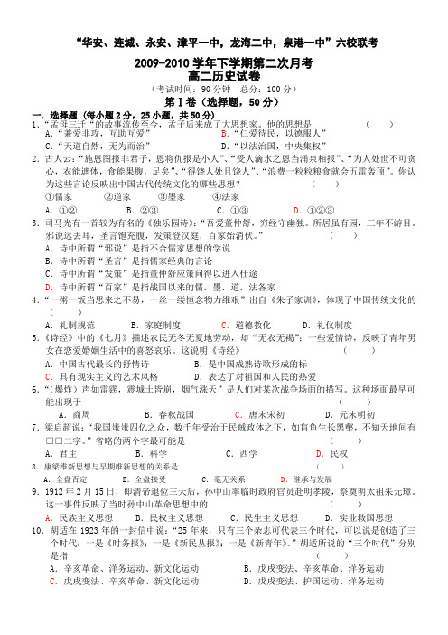 福建省“四地六校”09-10学年高二下学期第二次联考(历史)