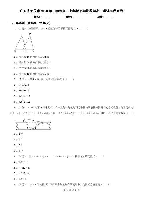 广东省韶关市2020年(春秋版)七年级下学期数学期中考试试卷D卷