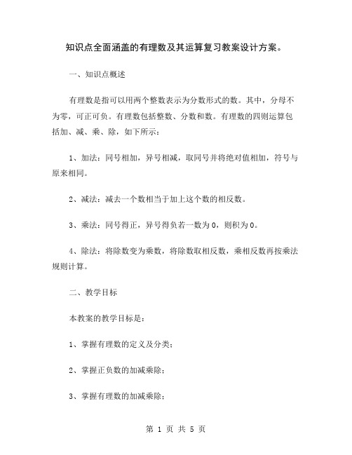 知识点全面涵盖的有理数及其运算复习教案设计方案