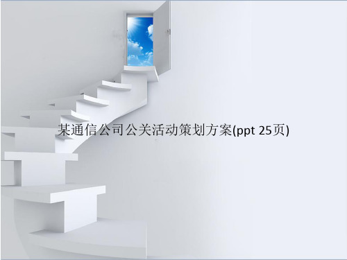 某通信公司公关活动策划方案(PowerPoint 25页)