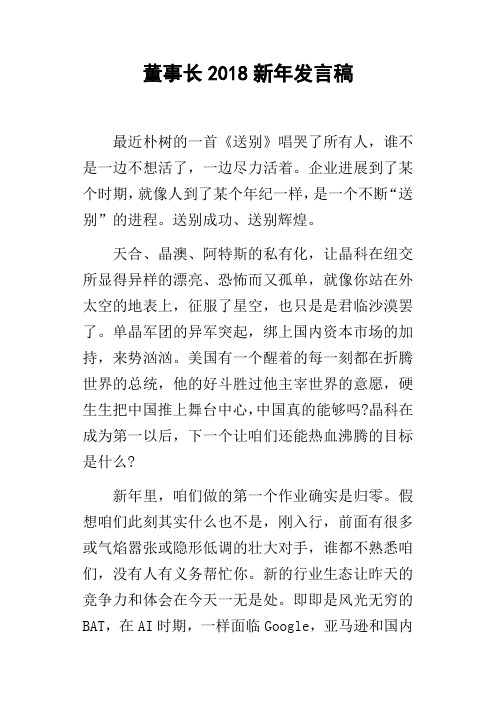 董事长2018新年发言稿