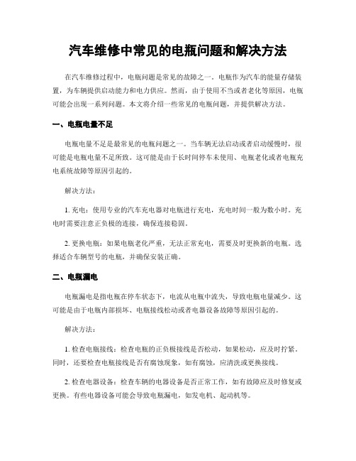 汽车维修中常见的电瓶问题和解决方法