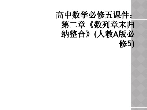 高中数学必修五课件:第二章《数列章末归纳整合》(人教A版必修5)