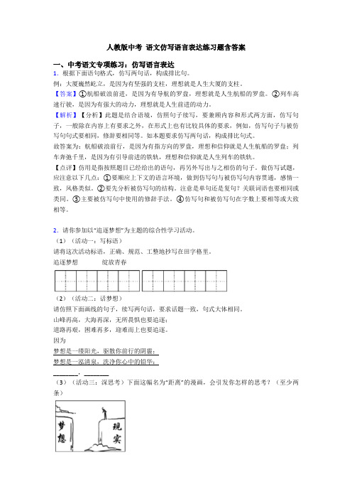 人教版中考 语文仿写语言表达练习题含答案