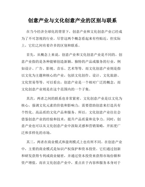 创意产业与文化创意产业的区别与联系