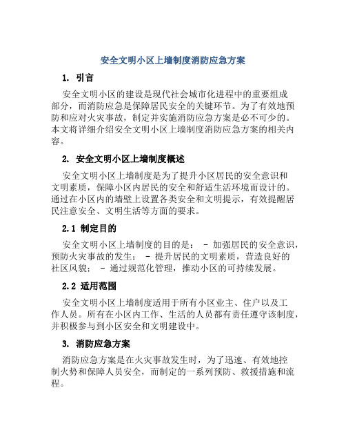 安全文明小区上墙制度消防应急方案