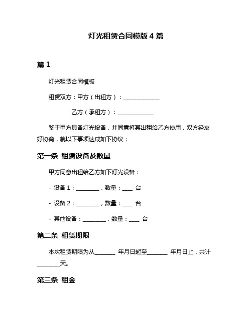 灯光租赁合同模版4篇