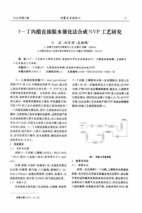 γ—丁内酯直接脱水催化法合成NVP工艺研究