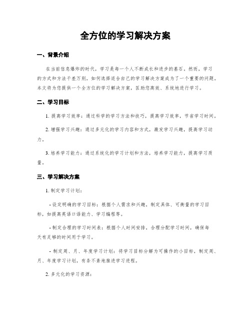 全方位的学习解决方案