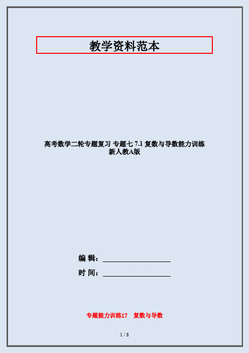 高考数学二轮专题复习 专题七 7.1 复数与导数能力训练 新人教A版