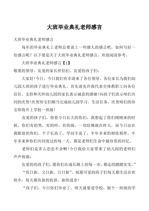 大班毕业典礼老师感言_8