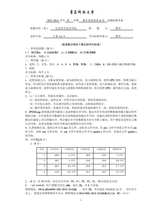 2013操作系统原理A卷标准答案计算11