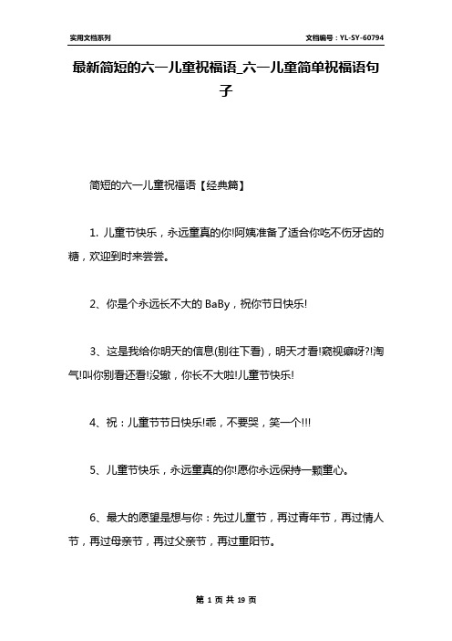 最新简短的六一儿童祝福语_六一儿童简单祝福语句子