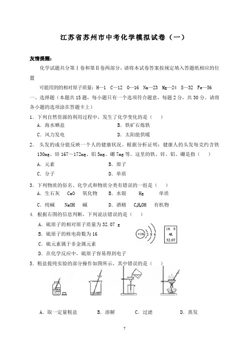 江苏省苏州市中考化学模拟试卷(二模)及答案(四套)