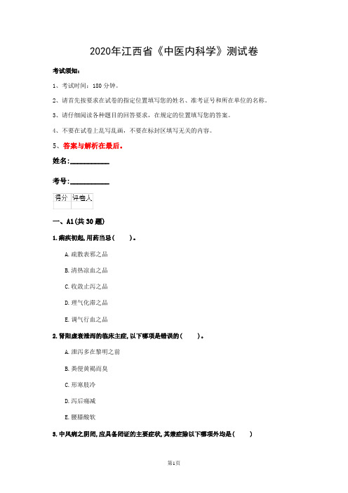 2020年江西省《中医内科学》测试卷(第168篇)