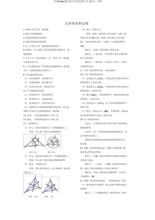 (完整word版)初中几何定理大全(重点),文档