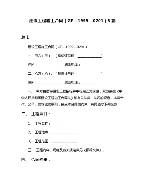 建设工程施工合同(GF—1999—0201)3篇