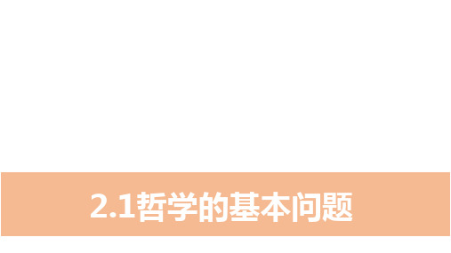 高中政治人教版必修四生活与哲学2.1哲学的基本问题 课件(共19张PPT)