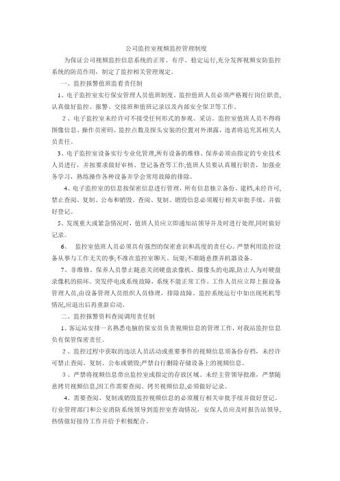 公司视频监控管理制度