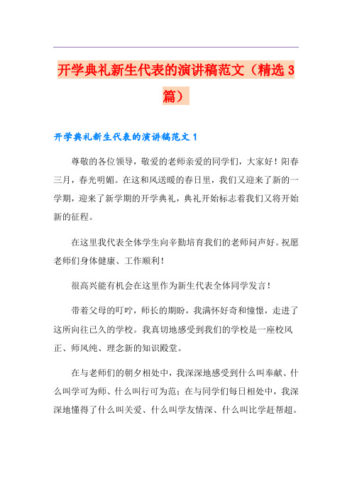 开学典礼新生代表的演讲稿范文(精选3篇)