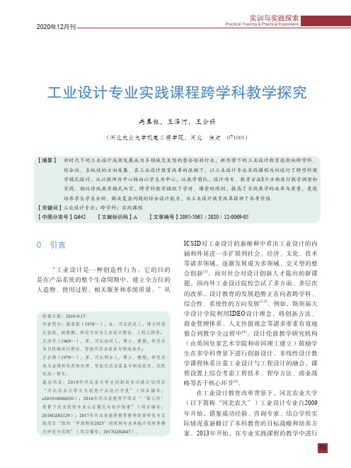 工业设计专业实践课程跨学科教学探究