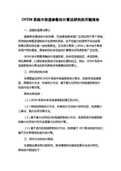 OFDM系统中信道参数估计算法研究的开题报告