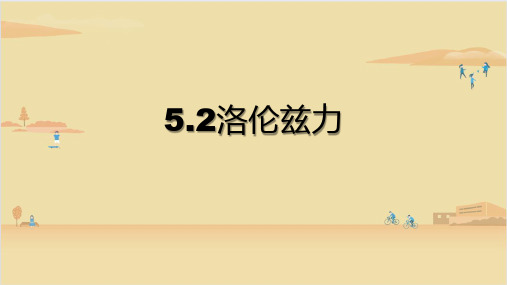 高中物理沪科版 选修第二册  洛伦兹力 课件2