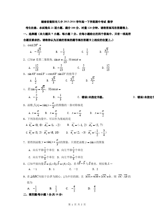 湖南省衡阳市八中2013-2014学年高一下学期期中考试 数学 Word版含答案