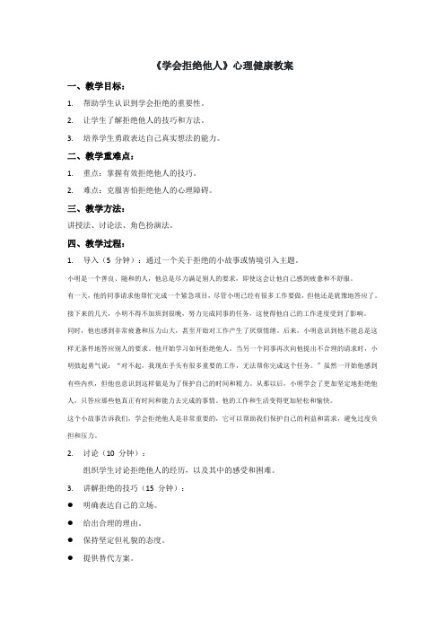 《学会拒绝他人》心理健康教案