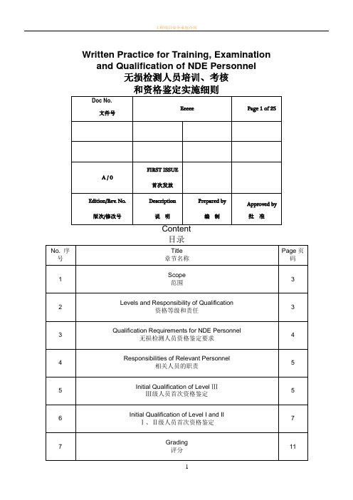 ASME无损检测人员培训、考核、资格