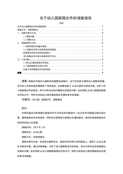 【关于幼儿园家园合作的调查报告(附问卷)(论文)】3900字