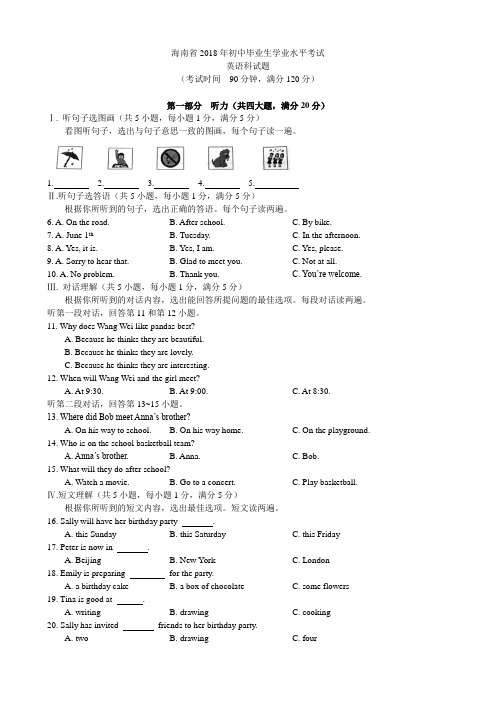 2018海南省中考英语解析