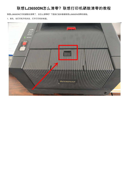 联想LJ3650DN怎么清零?联想打印机硒鼓清零的教程