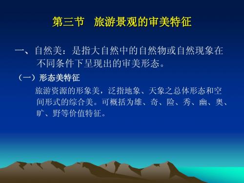 3-1 旅游景观的审美特征