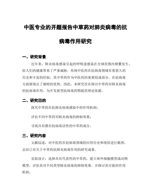 中医专业的开题报告中草药对肺炎病毒的抗病毒作用研究