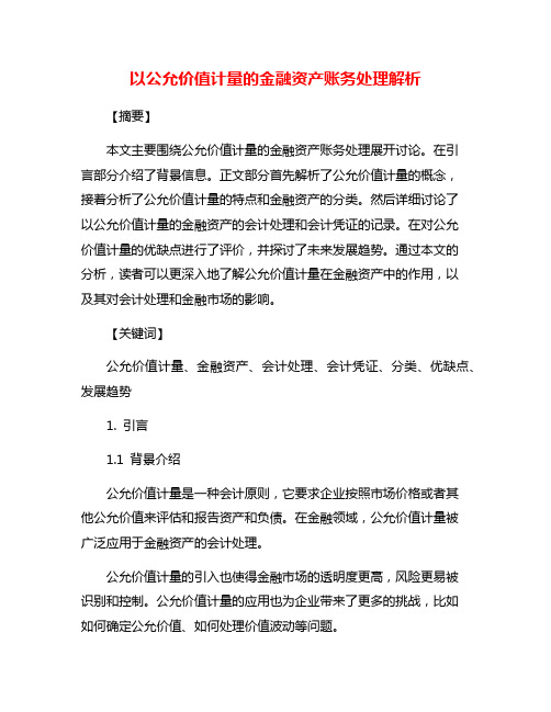 以公允价值计量的金融资产账务处理解析