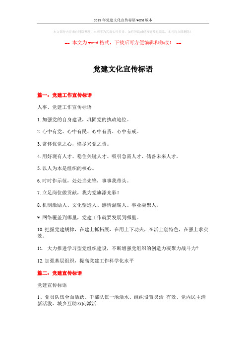 2019年党建文化宣传标语word版本 (4页)