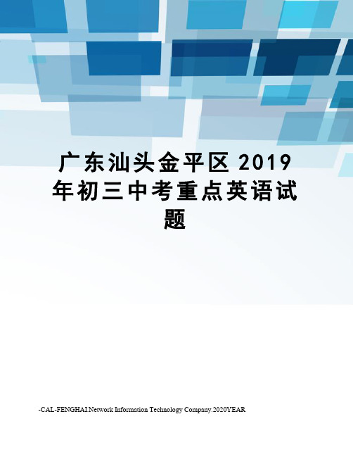 广东汕头金平区2019年初三中考重点英语试题