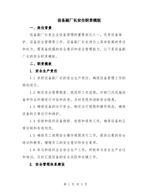 设备副厂长安全职责模版